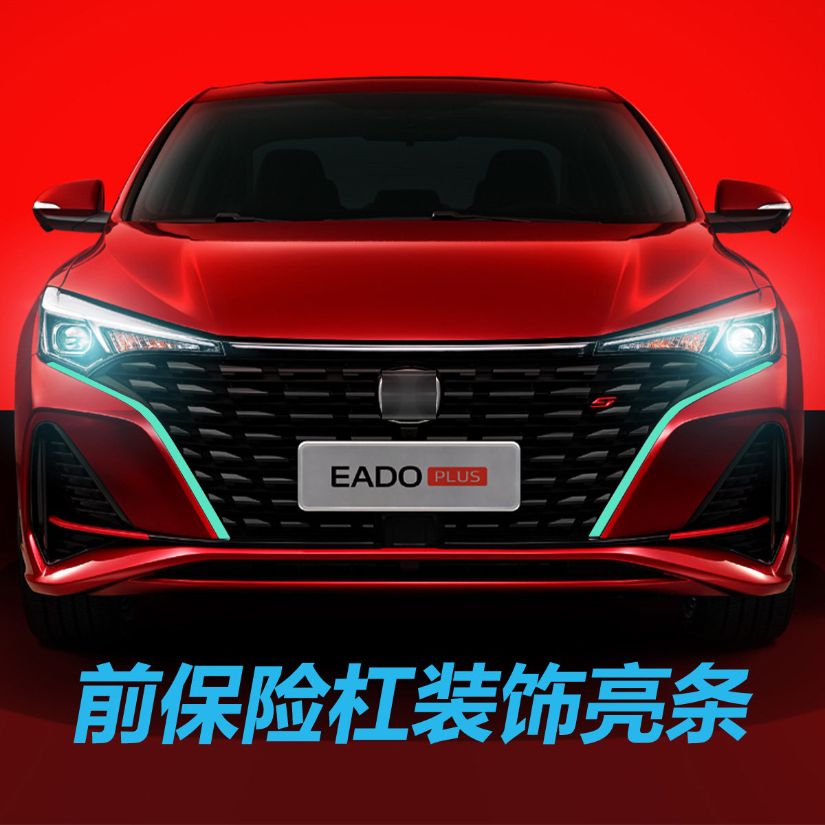 长安适配汽车逸动plus2022款1.4t车型前保险杆中网装饰条银色装饰
