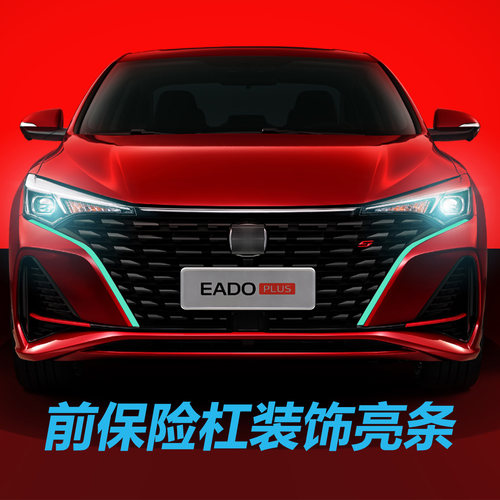 长安适配汽车逸动plus2022款1.4t车型前保险杆中网装饰条银色装饰