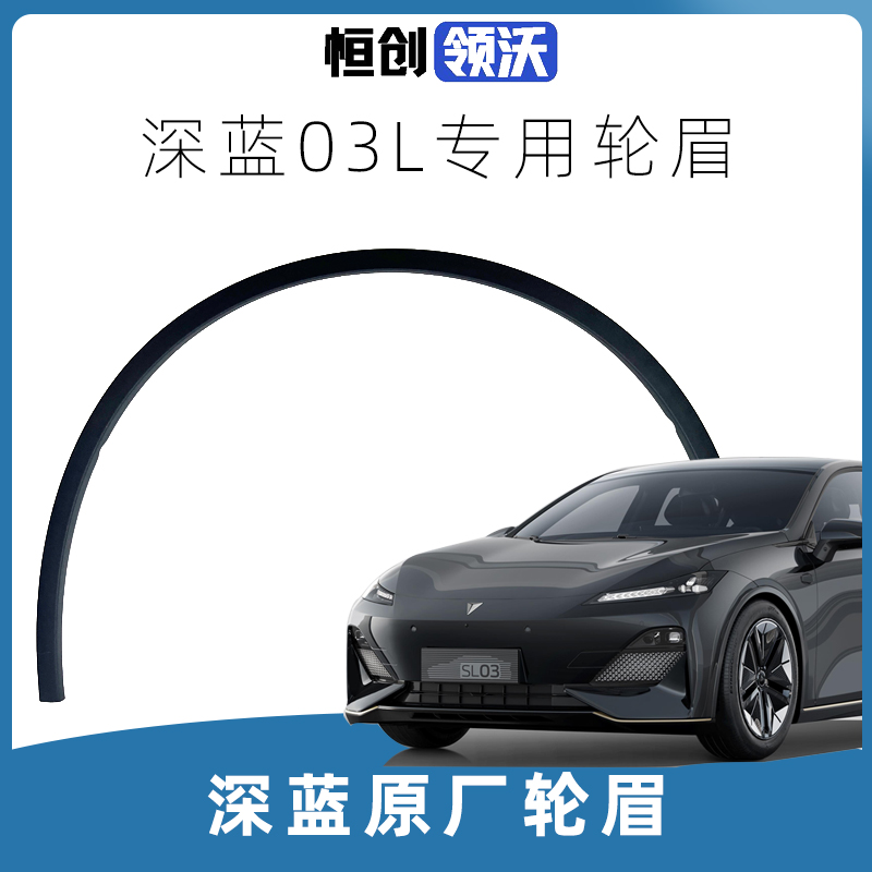 适用长安深蓝SL03前后轮眉车轮包边包围装饰条黑色弧形原厂防擦条