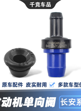 适配长安逸动XTcs75CS35悦翔v3v5v7睿骋cx20x30志翔PVC废气单向阀