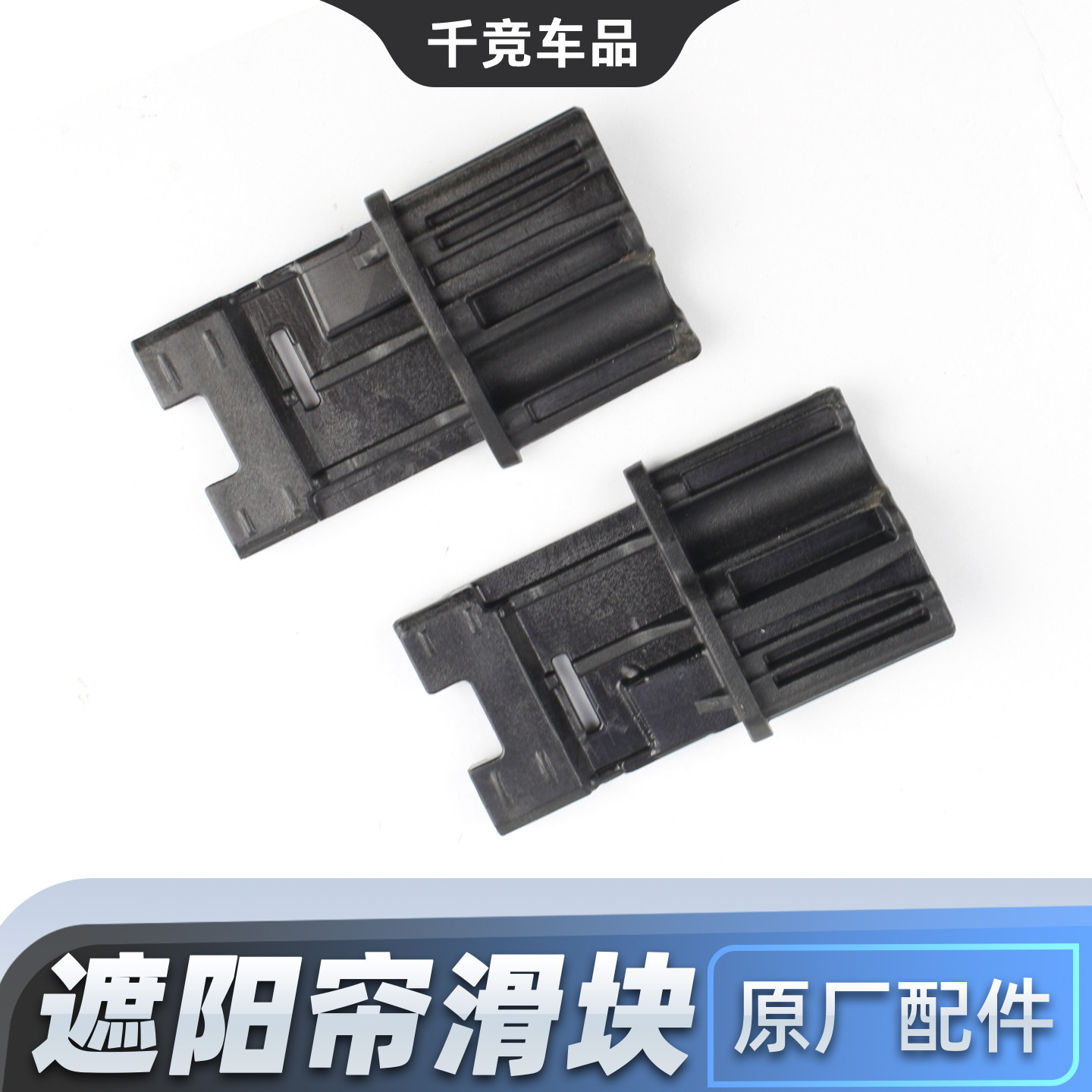 【原厂】CS55PLUS天窗帘滑轨卡扣