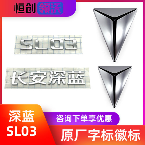 长安深蓝SL03S7车身字标车身贴