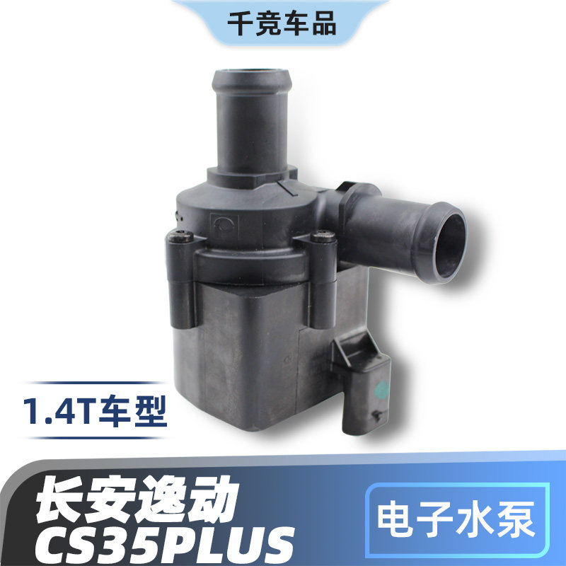逸动CS35电子辅助水泵原厂配件