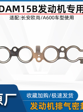 适配长安欧尚a600原装DAM15B发动机排气歧管密封垫排气床原装配件
