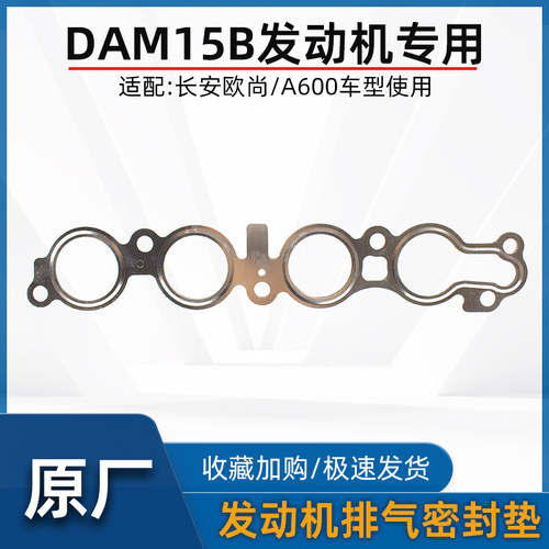欧尚a600发动机排气歧管密封垫
