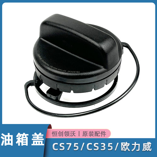 长安汽车汽油油箱盖原装cs75/35