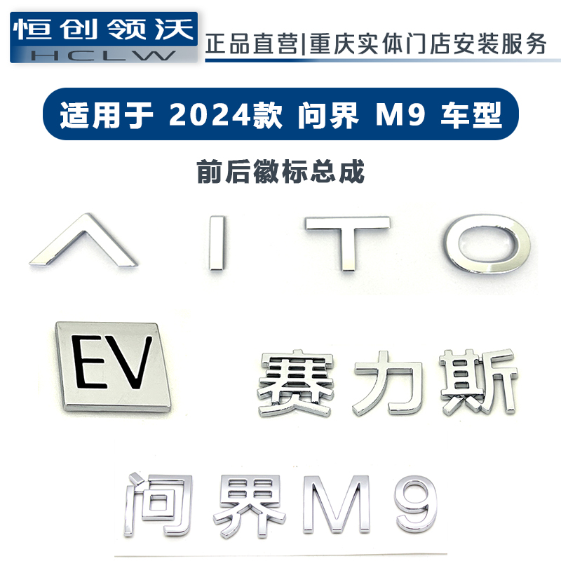 赛力斯问界M9M7M5字标汽车用品