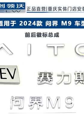 新款赛力斯问界M9字标AITO车标M5前车标M7后车标贴尾标汽车用品件