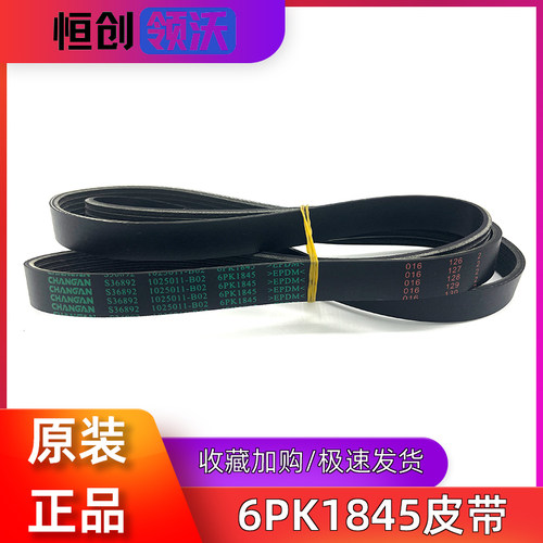 6PK1845逸动CS75凌轩发动机皮带
