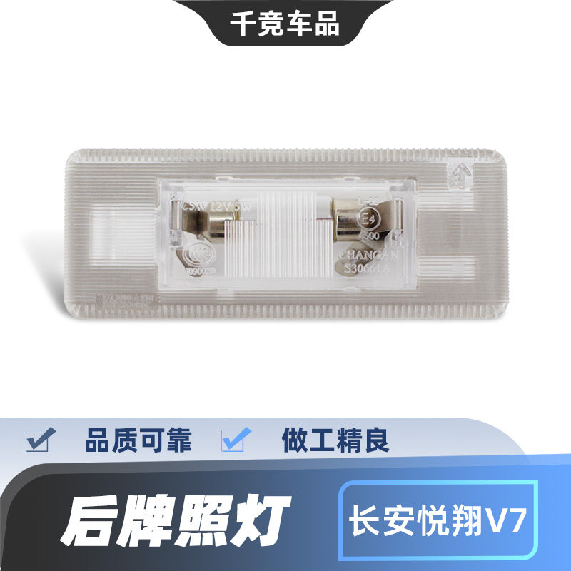 适配长安逸动DT悦翔V7睿骋CC后牌照灯总成升级LED车牌照明灯原厂