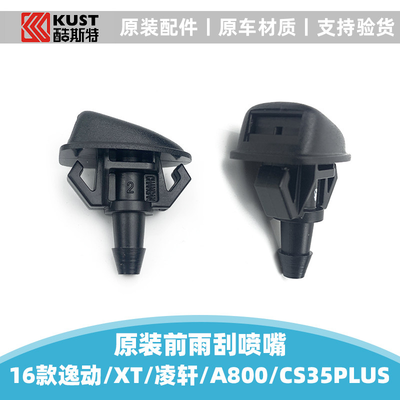 前挡风玻璃雨刮喷水嘴