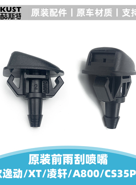 适配长安16款逸动cs35PLUS凌轩欧尚A800前挡风玻璃雨刮喷水嘴原装