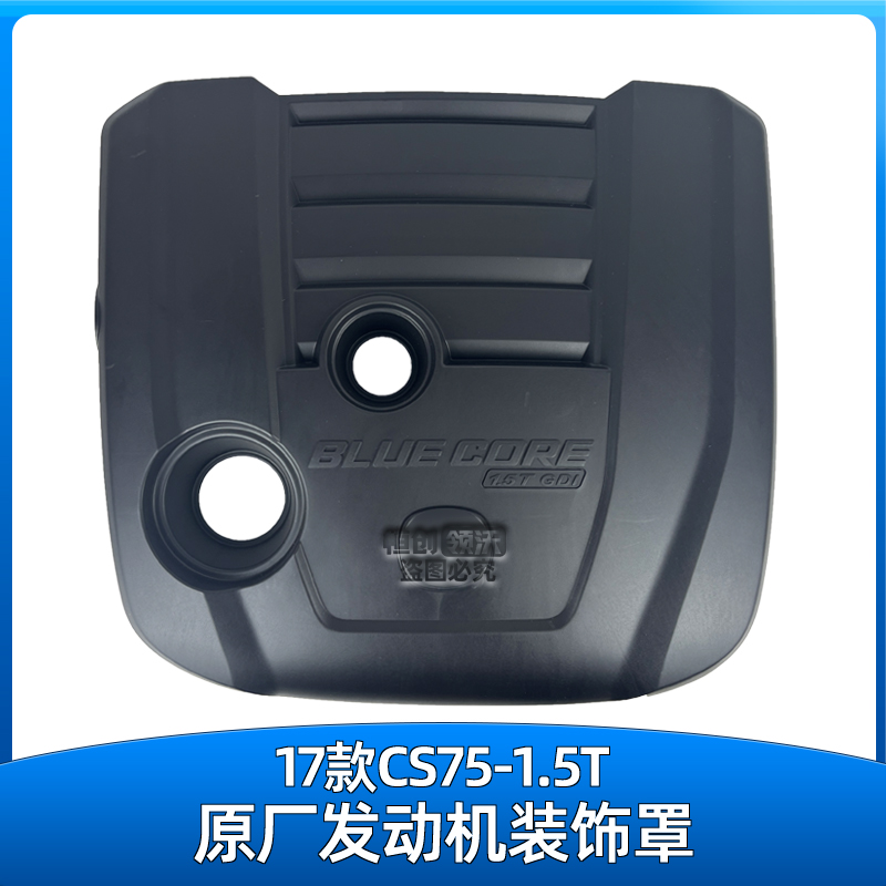 适配长安17款cs75发动机装饰罩1.5T上装饰盖板隔音防尘盖子原厂件