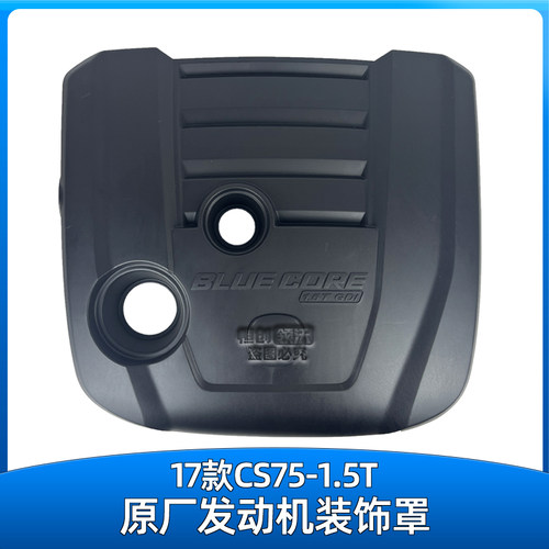 17款1.5Tcs75发动机装饰罩原厂配