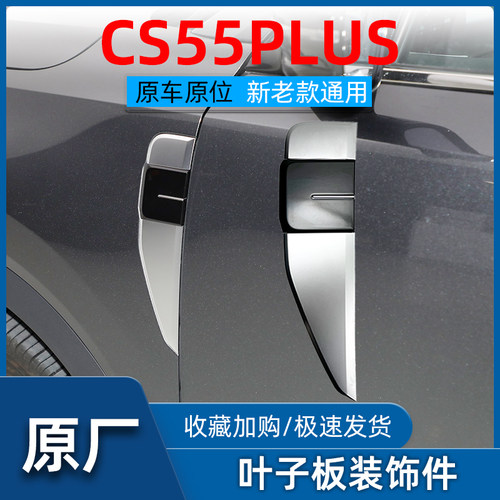原厂CS55PLUS叶子板侧标装饰件