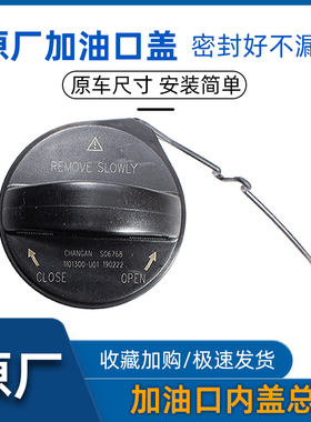 适配长安逸动致尚XT悦翔V7 V5凌轩欧尚CX70T车通用油箱门加油口盖