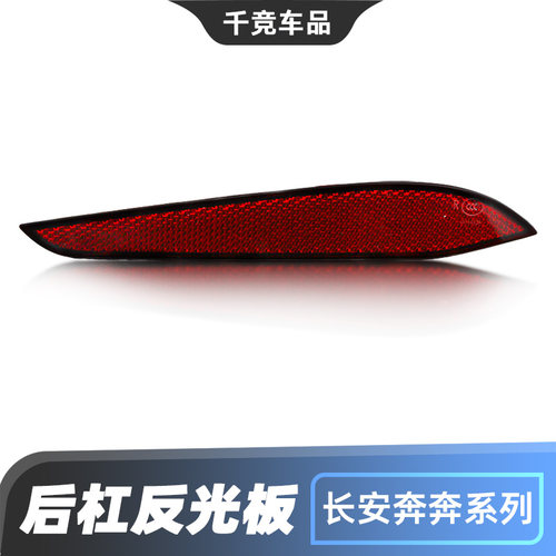 奔奔ABS后杠灯反光板原车配件