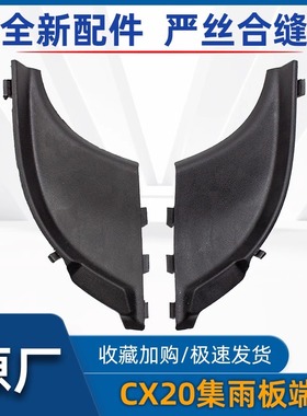 适用于长安CX20雨刮导流板集雨板前玻璃三角挡雨板端盖前挡风玻璃