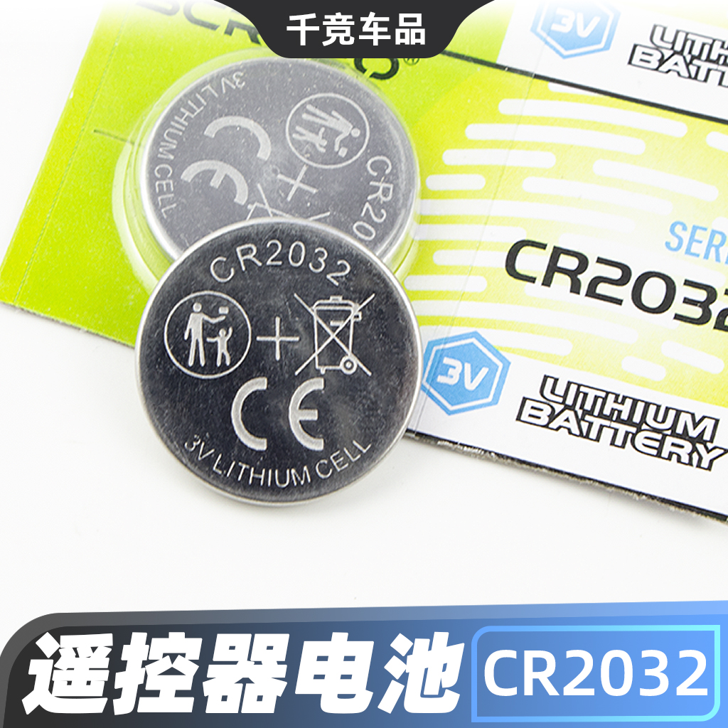 【汽车遥控电池CR2032】超久耐用