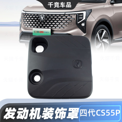 四代CS55PLUS混动发动机罩盖板