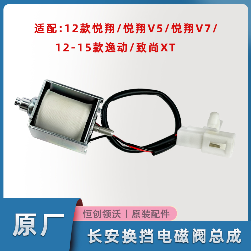 长安汽车逸动系列换挡电磁阀原装
