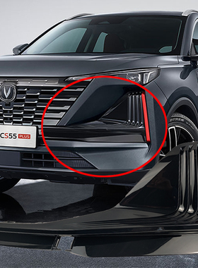 适配长安二代CS55plus原厂前保险杠红色金色装饰条雾灯盖板总正品