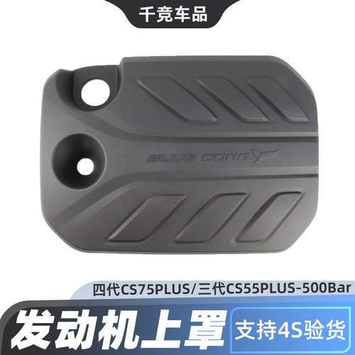 四代CS75PLUS55plus发动机装饰罩