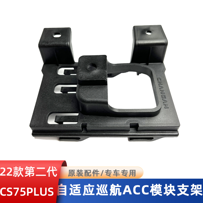 适用于二代CS75PLUSACC支架