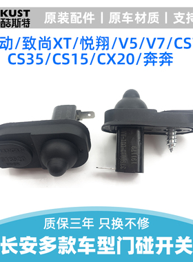 适配长安逸动xt悦翔v3v5v7cs35cs75车门开关感应器门灯传感器门碰