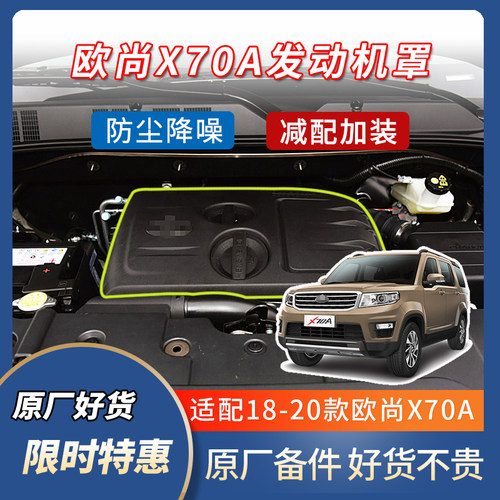 长安欧尚X70A发动机罩原装配件