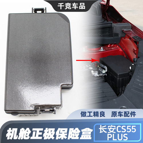 CS55CS75PLUS机舱保险盒盖子