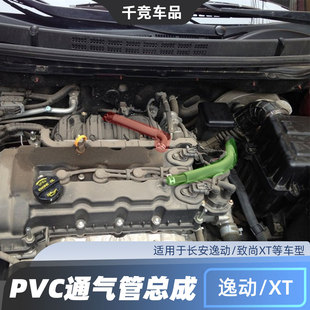 适配长安逸动致尚XT发动机气盖PVC通气管进气管废气管子 单向阀管