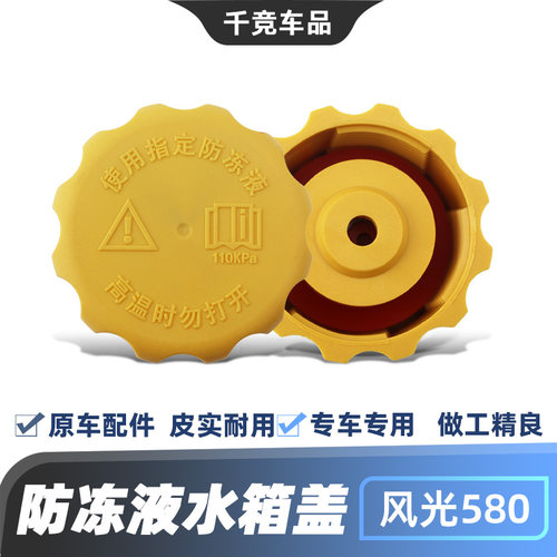 风光580防冻液水壶盖原厂配件
