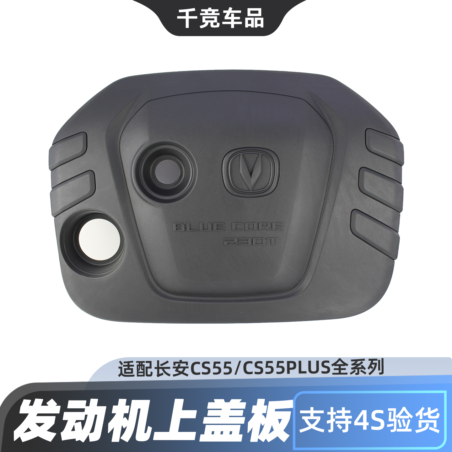 CS55发动机装饰盖板上装饰盖