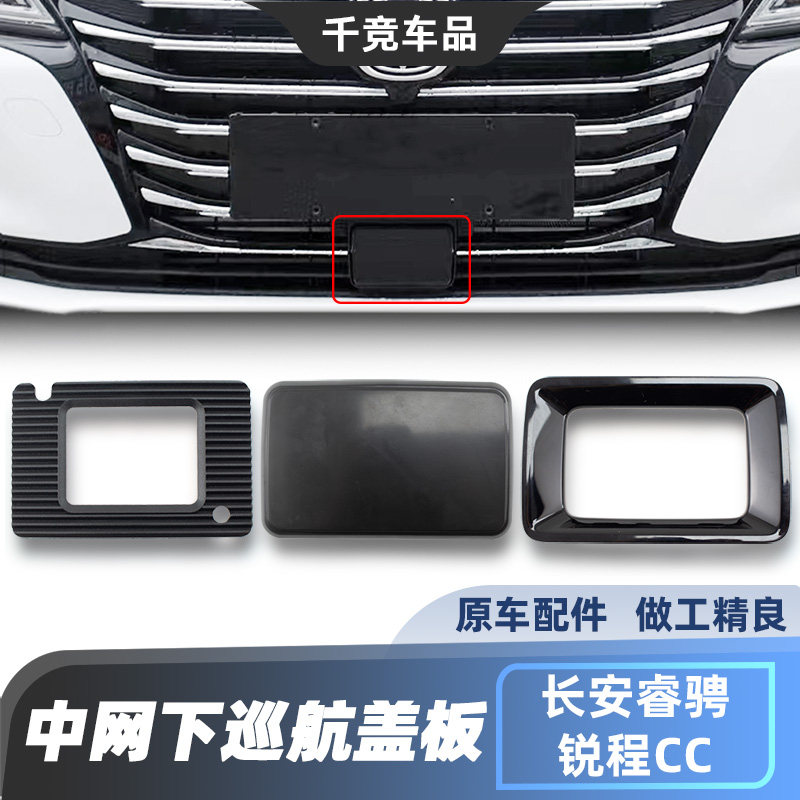 适配长安锐程cc睿骋CC自适应巡航控制器装饰盖/acc堵盖雷达盖板正