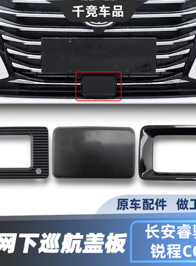 适配长安锐程cc睿骋CC自适应巡航控制器装饰盖/acc堵盖雷达盖板正