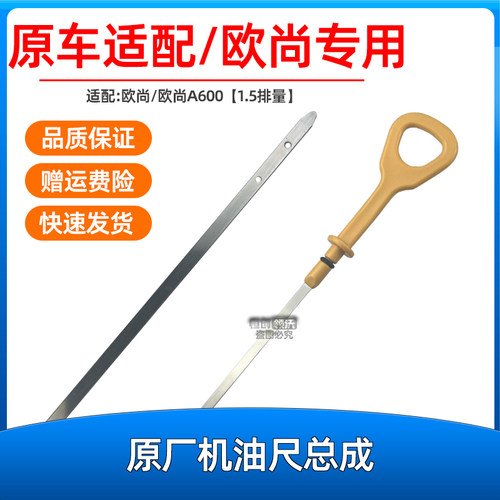 欧尚a600发动机机油尺油位计原厂