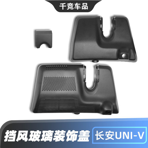 UNIV挡风玻璃上装饰盖板原车