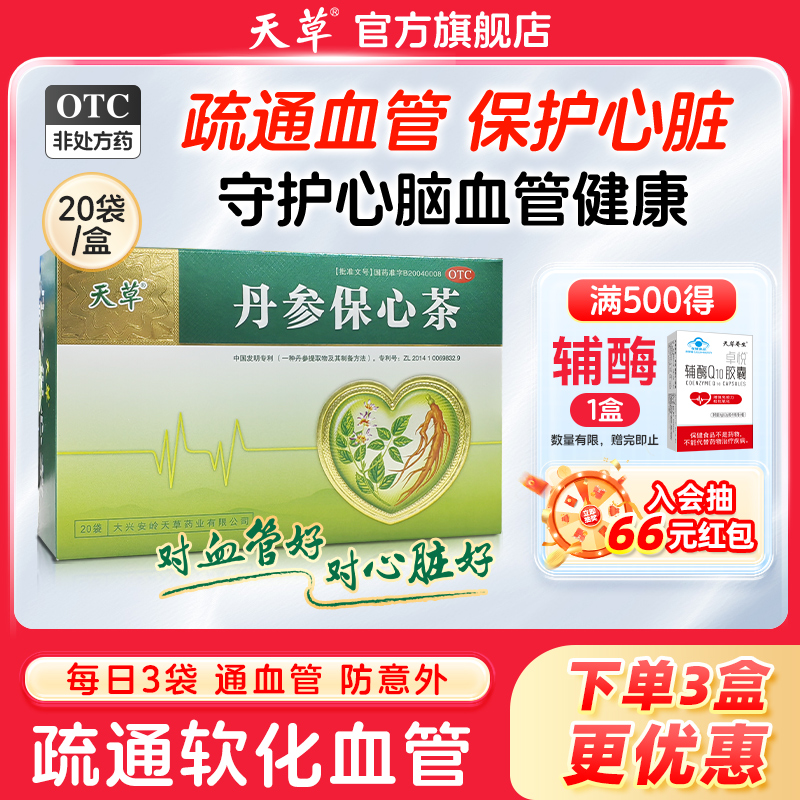 【天草】丹参保心茶2.5g*30袋/盒活血化瘀清血管冠心病专用药缓解心绞痛胸闷心痛心悸