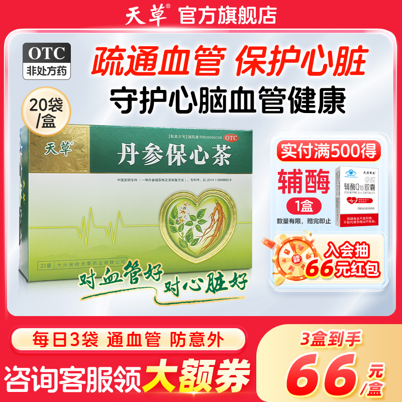 【天草】丹参保心茶2.5g*30袋/盒活血化瘀清血管冠心病专用药缓解心绞痛胸闷心痛心悸