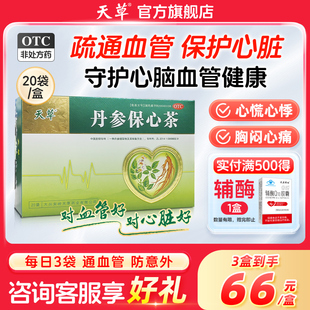 天草丹参保心茶官方旗舰店60袋胸闷心悸丹心保心茶心脑血管专用药