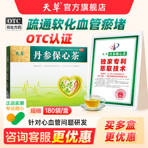 [天草]丹参保心茶2.5g*180袋/盒