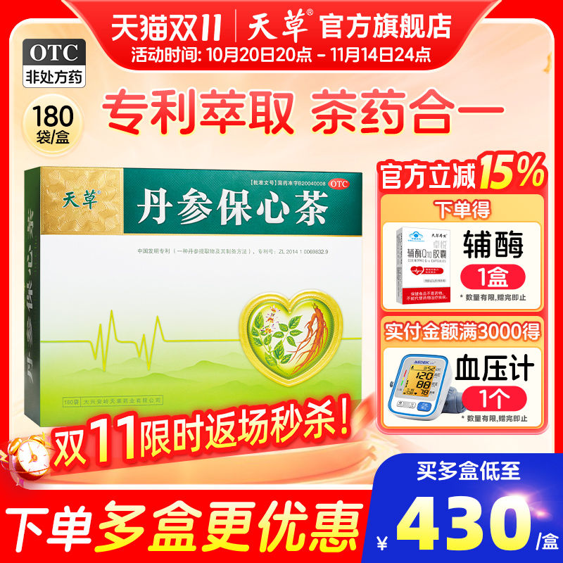 【天草】丹参保心茶2.5g*150袋/盒活血化瘀心悸胸闷心痛冠心病心绞痛丹心茶官方旗舰店