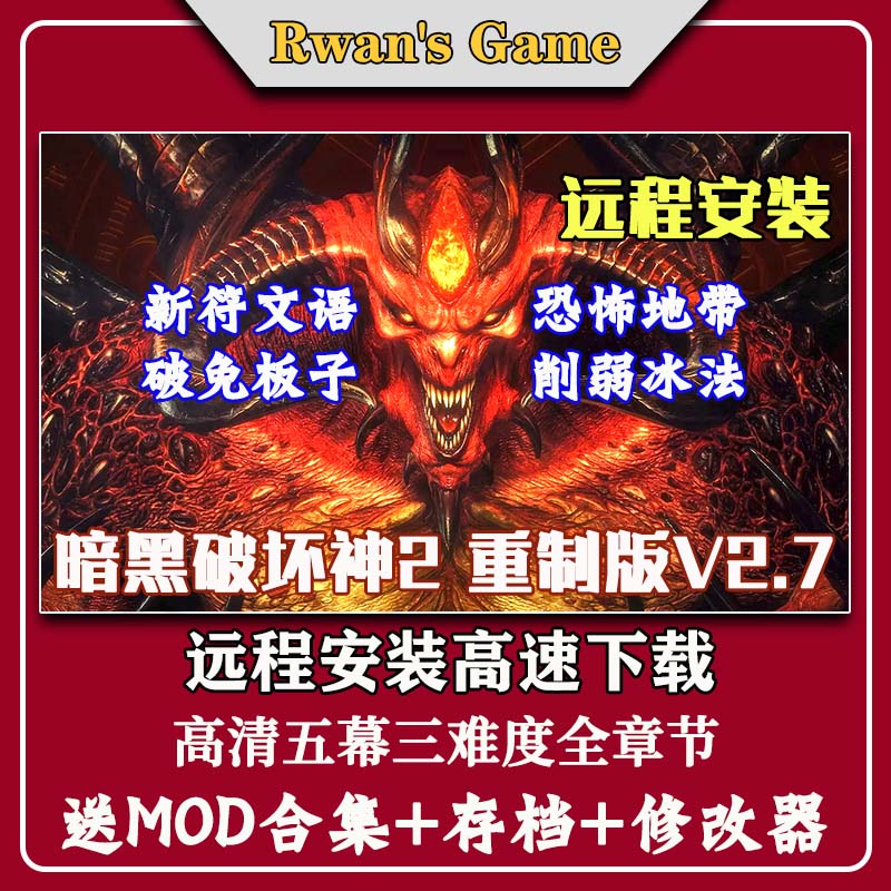 远程安装暗黑破坏神2重制版v2.7送存档+MOD+修改器PC电脑单机游戏