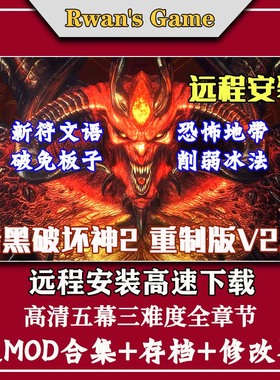 远程安装暗黑破坏神2重制版v2.7送存档+MOD+修改器PC电脑单机游戏