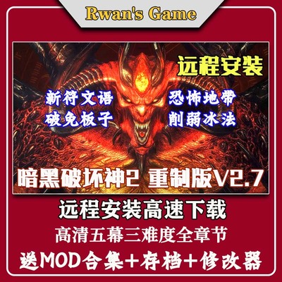 远程安装暗黑破坏神2重制版v2.7送存档+MOD+修改器PC电脑单机游戏