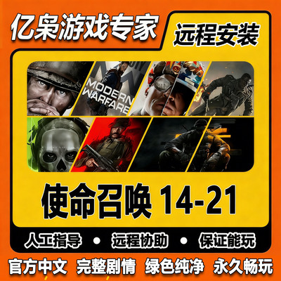 使命召唤14/16/17/18/19/20/21 COD 免steam全剧情PC电脑单机游戏