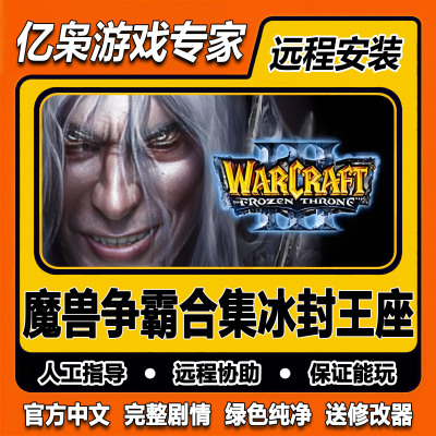 魔兽争霸3白金合集 冰封王座 免steam中文PC电脑单机游戏 含地图
