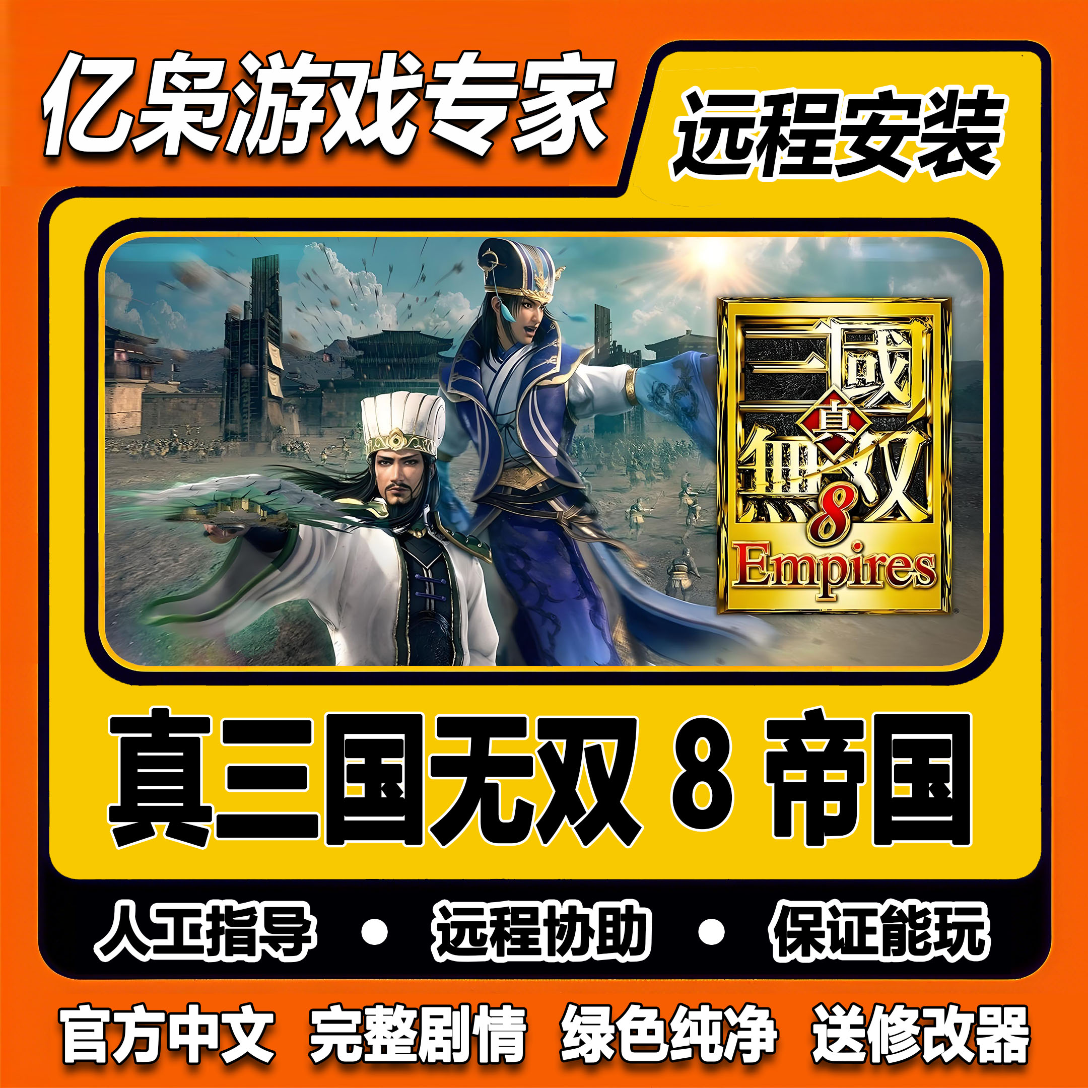 真三国无双8帝国 全剧情 免steam 一键安装中文 PC电脑单机游戏