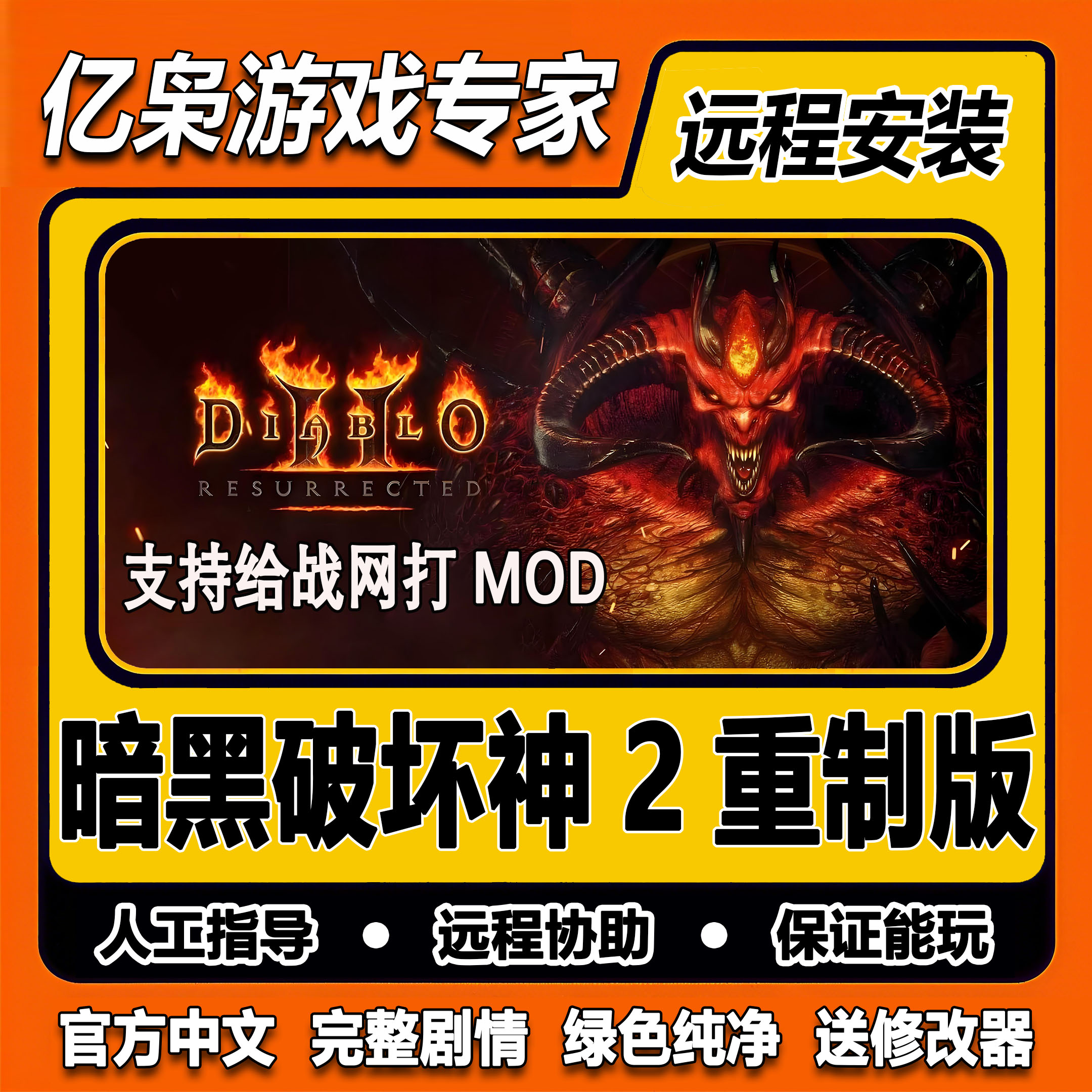 暗黑破坏神2重制版 浴火重生 免战网中文 mod整合 PC电脑单机游戏